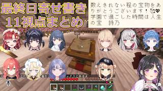【あらなみマイクラ】主催への寄せ書き11視点まとめ