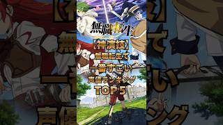 【神演技】無職転生で一番すごい声優ランキングTOP5！異論続出!#無職転生 #MushokuTensei #アニメ #声優 #声優ランキング#fyp