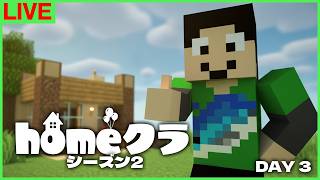 【#homeクラ】3日目、拠点整備しつつ超進捗【マイクラ】
