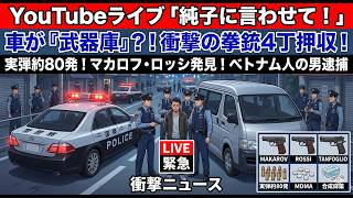 日本保守党 群馬二区支部長 伊藤純子 がライブ配信中！