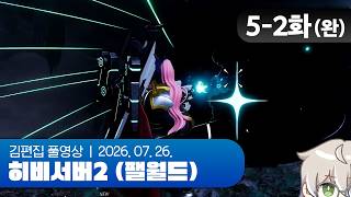 오늘 세상이 무너져도 나는 하나의 탑을 부순다 | 히비서버2 (팰월드) EP.05-2(완) 260726