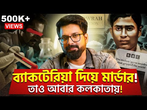ব্যাকটেরিয়া দিয়ে মার্ডার! তাও আবার কলকাতায়! | First bio-w*eapon murder in the world | Sujoyneel