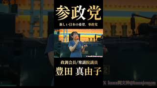 #参政党　#豊田真由子　#日本　新しい日本の希望🇯🇵参政党✨️