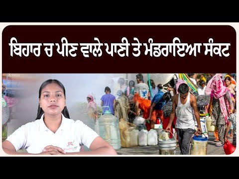 ਬਿਹਾਰ ਚ ਪੀਣ ਵਾਲੇ ਪਾਣੀ ਤੇ ਮੰਡ.ਰਾਇਆ ਸੰ.ਕਟ