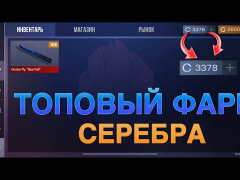КАК ФАРМИТЬ 10000 СЕРЕБРА ЗА ДЕНЬ в STANDOFF 2 | ТОПОВЫЙ ФАРМ СЕРЕБРА в СТАНДОФФ 2