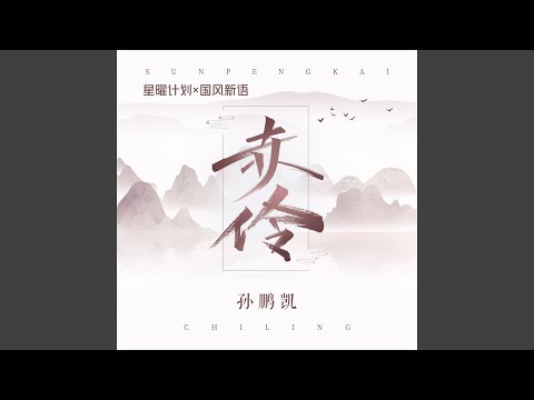 赤伶 (弹唱版)