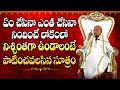 ఈనాటి జీవితం ఈశ్వరానుగ్రహం Part 3 Eenati Jeevitham E