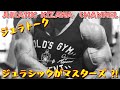 ベテランならではのボディビル競技観【ジュラトーク】