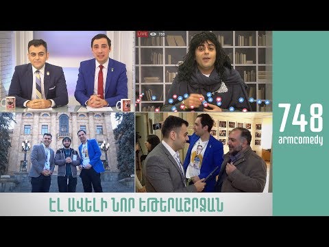 ArmComedy 748 - Էլ ավելի նոր եթերաշրջան