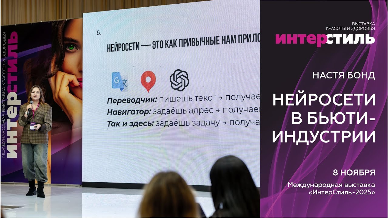 Настя Бонд на «ИнтерСтиль‑2025»: Нейросети в бьюти-индустрии