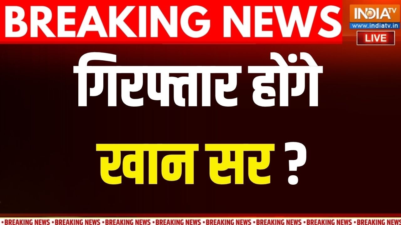 Khan Sir News: क्या आज खान सर हो जाएंगे गिरफ्तार ? इस मामले में ?