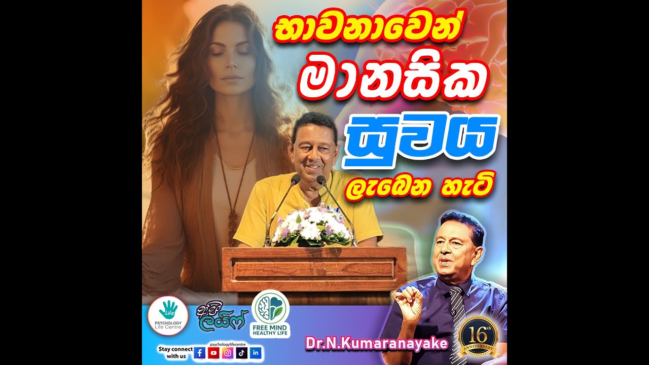 මානසික සුවය ලැබෙන හැටි