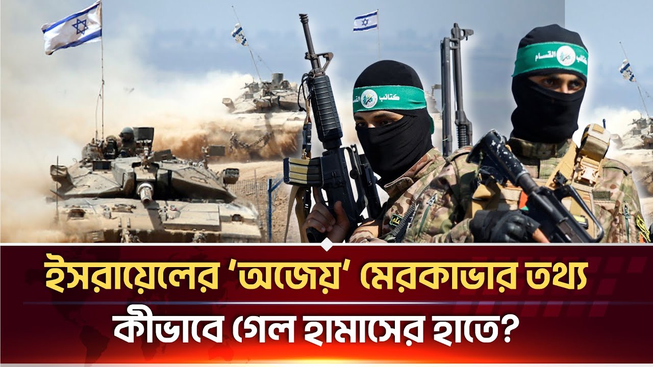হামাস কীভাবে পেল ইসরায়েলের মেরকাভা ট্যাঙ্কের গোপন তথ্য