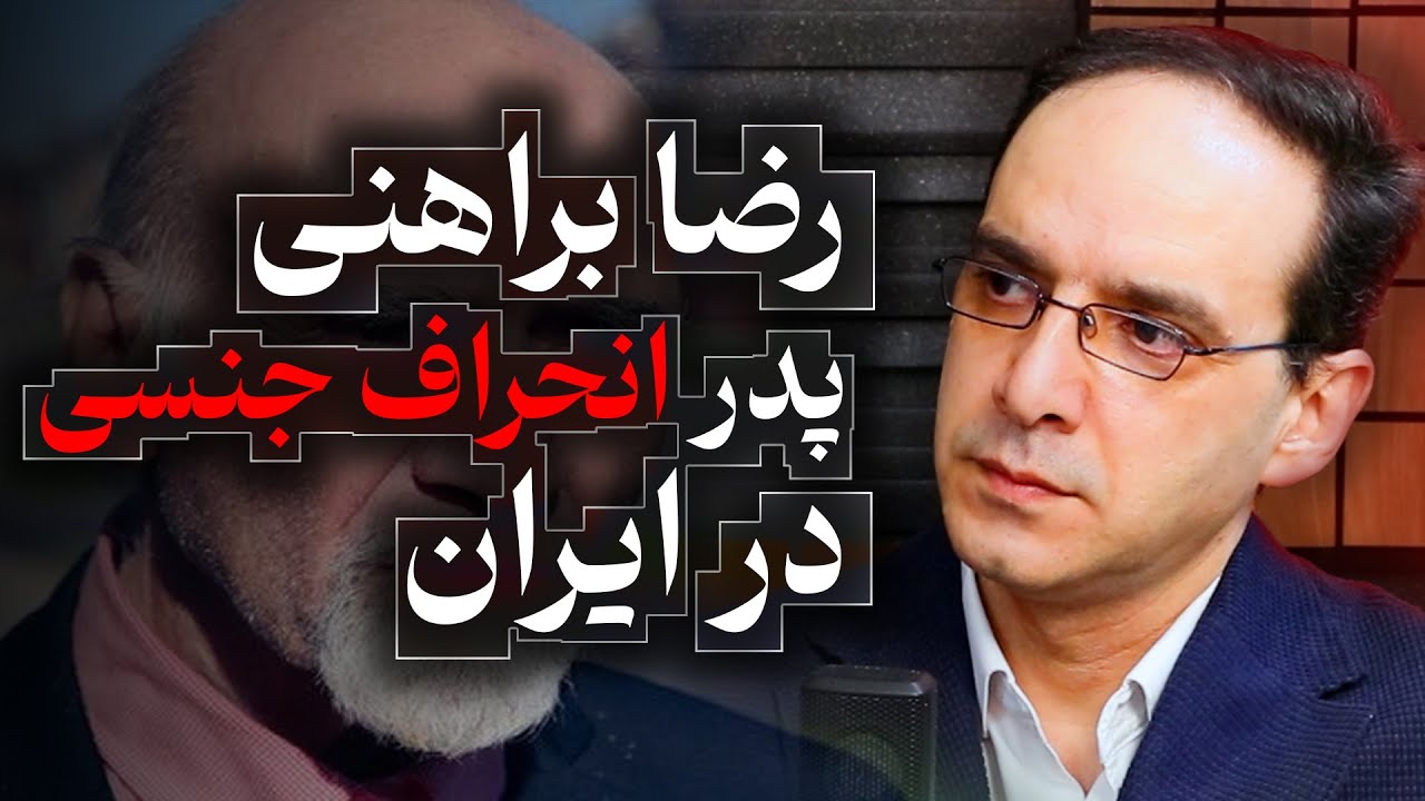 رضا براهنی، پدر انحراف جنسی در ایران | گفتگو با عباس سوری