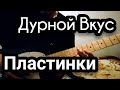 Durnoi Vkus Plastinki Guitar Cover