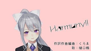 Harmony!! ワンコーラスver.【樋口楓オリジナル曲】