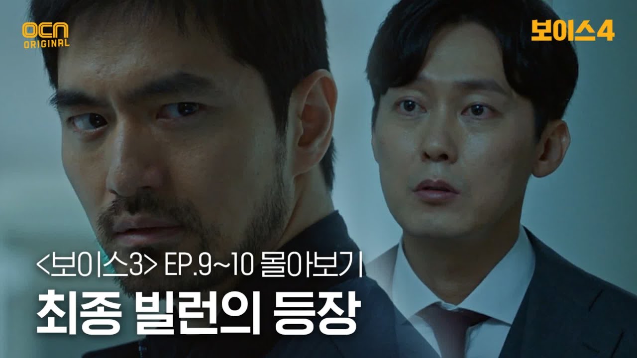 [#보이스3 정주행] EP9~EP10 최종 빌런의 등장