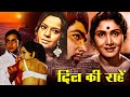 Dil Ki Rahen Romantic Movie दिल की राहें Rehana Sultan Rakesh Pandey Sulochana A