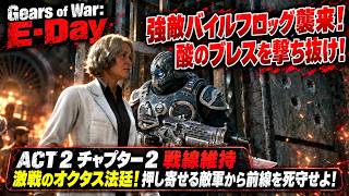 【Gears of War: E-Day】ACT 2 チャプター 2 戦線維持 激戦のオクタス法廷！押し寄せる敵軍から前線を死守せよ！ Part 8【ネタバレあり】