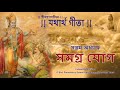 শ্রীমদ্‌ভগবদ্‌গীতা সপ্তম অধ্যায় সম�
