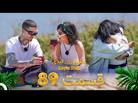 قسمت 89 عشق ابدی Eshghe Abadi