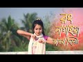 Rong Lagaiya Amer Dile Bondhu Tumi Roila Koi।।।রং লাগাইয়া আমার দিলে ...Dance 