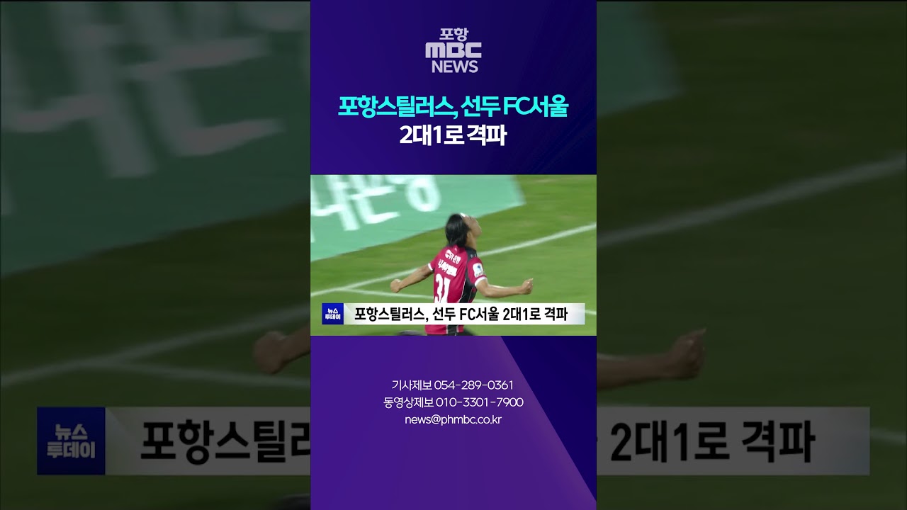 포항스틸러스, 선두 FC서울 2대1로 격파 #shorts (포항MBC뉴스)
