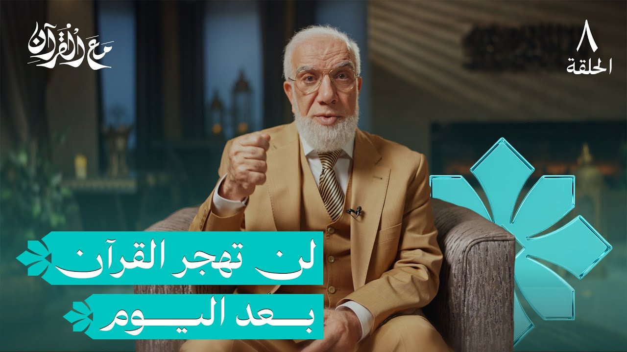 برنامج مع القرآن (8) | كيف يغيّر القرآن حياتك؟