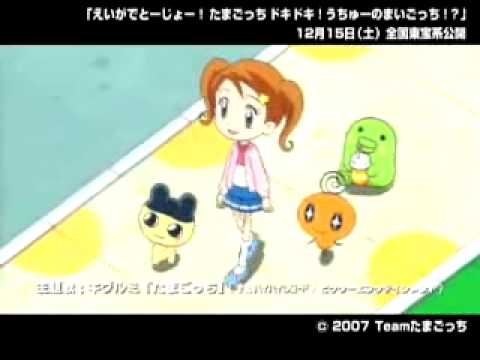 Eiga De Tôjô! Tamagotchi Dokidoki! Uchû No Maigotchi?! (2007) Official Trailer