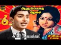 ஆளுக்கொரு ஆசை Aalukkoru Aasai Tamil Old Movie Muthuraman Jayachitra Kavitha 