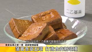 食安五環之第一環源頭管理論壇─第一部