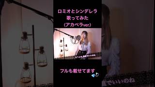ロミオとシンデレラ歌ってみた(アカペラver.) #歌ってみた #cover #ロミシン #ロミオとシンデレラ #ボカロ #vocaloid #初音ミク #hatsunemiku #shorts