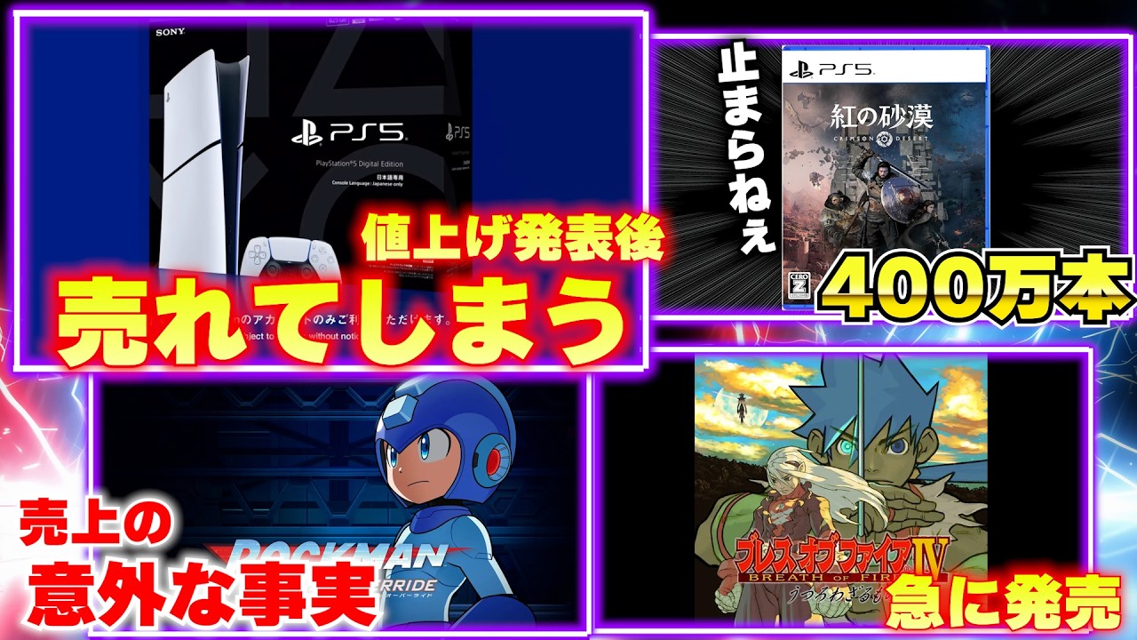 PS5値上げ報道後に売れてしまう。日本語版は価格変わらないって！紅の砂漠勢い止まらず！【週間ゲーム売上ランキング】