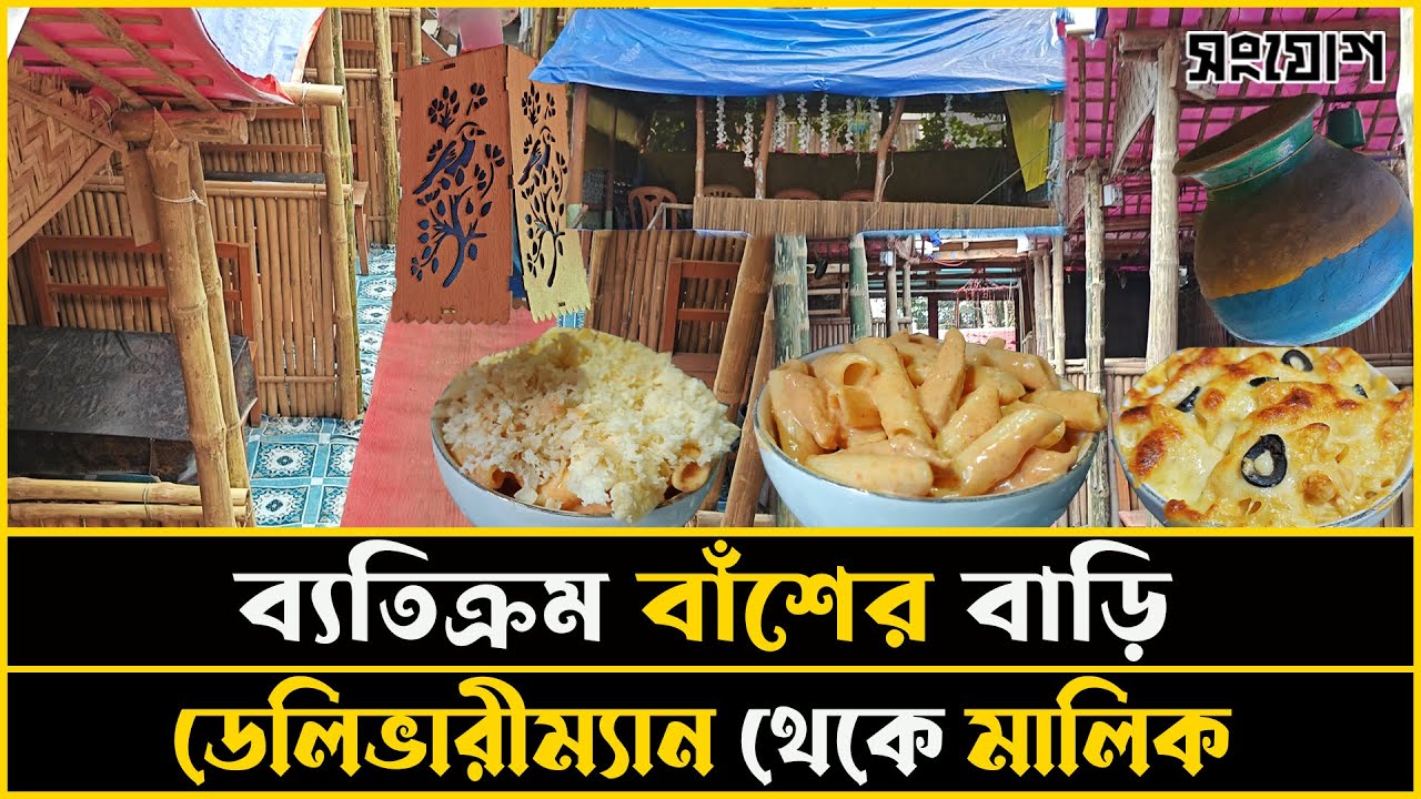বাঁশের বাড়ী নিয়ে লাখ টাকার স্বপ্ন। ডেলিভারীম্যান এখন রেষ্টুরেন্টের মালিক!