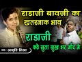 ईस भजन पर आया ऱाडाजी का जोरदार भाव Akriti Mish