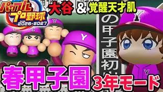 #4【パワプロ2026】転生大谷翔平＆天才肌  春甲子園から!! 栄冠ナイン 3年モード攻略するぞ   DH ルールで二刀流！実況パワフルプロ野球