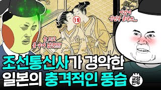 Download lagu 조선의 눈으로 본 충격적인 일본의 문화│조선통신사가 일본으로 간 이유 mp3