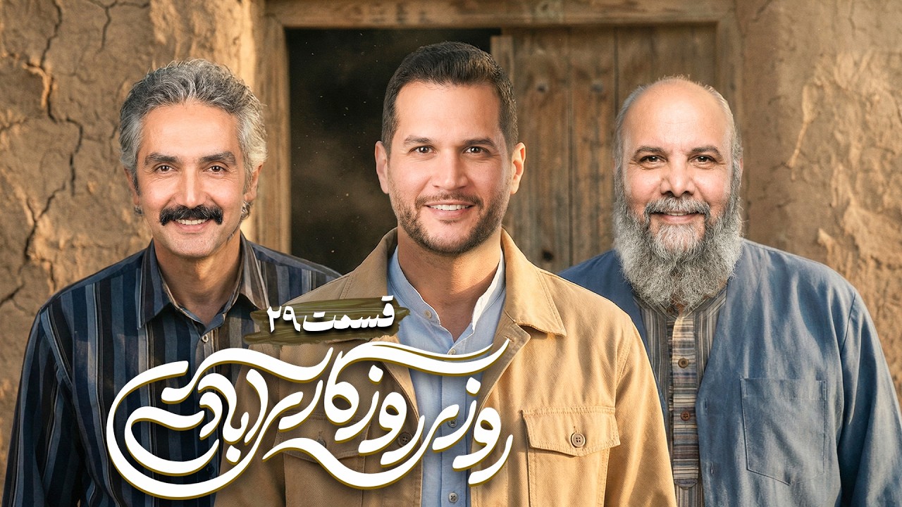 سریال جدید روزی روزگاری آبادی با محمد فیلی و فاطمه گودرزی - قسمت 29