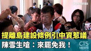 Re: [討論] 陳雪生嗆：來罷免我好了！