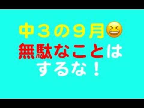 看護学科 「中３の９月以降の戦略」勉強のやり方を教える塾　スカイ予備校
