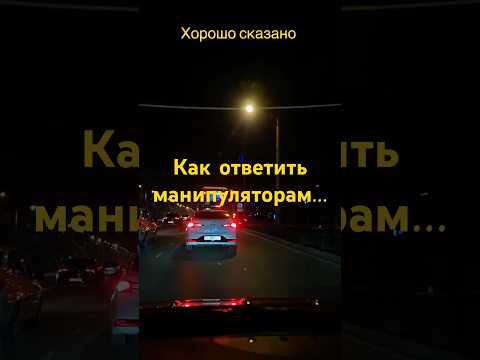 Как ответить манипуляторам…#психология #мотивациянауспех #цитаты