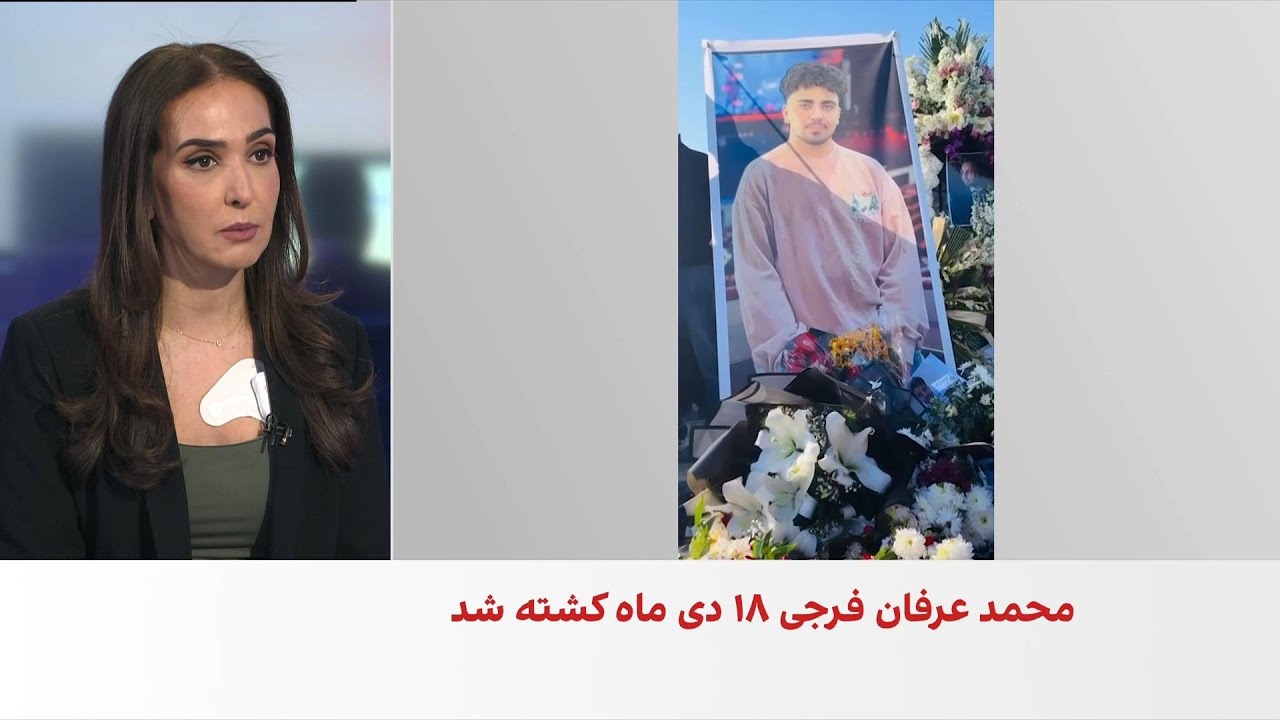 جزییات جدید از نحوه کشته‌‌ شدن محمدعرفان فرجی، از جاویدنامان انقلاب ملی ایر