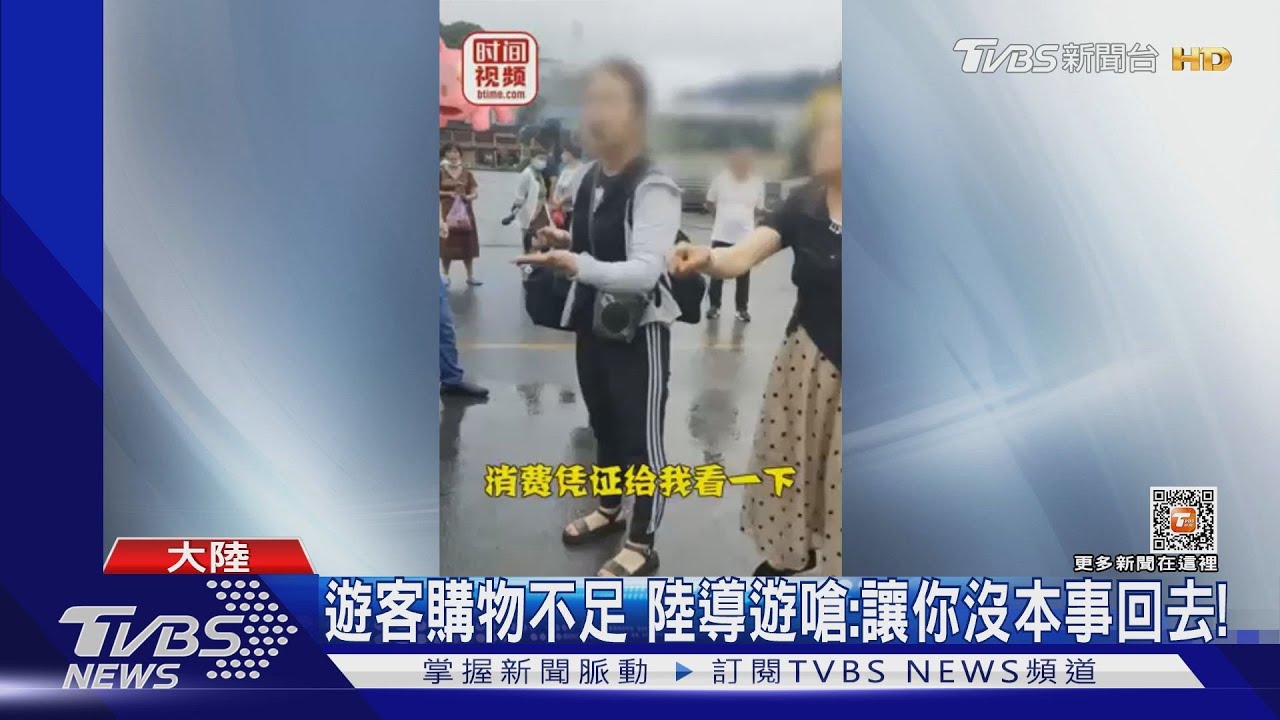 遊客購物不夠大方!陸惡導遊嗆:讓你有本事來 沒本事回去