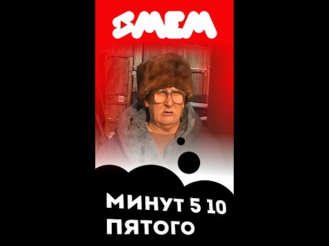 минут 10 15 5 10 пятого... Бабка путается, не может назвать время