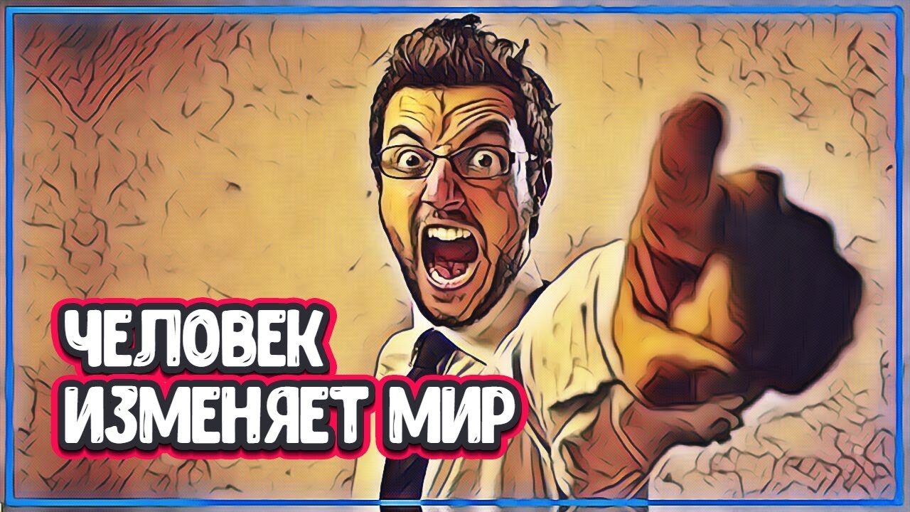 КАК 4 ЧЕЛОВЕКА СМОГЛИ ИЗМЕНИТЬ МИР