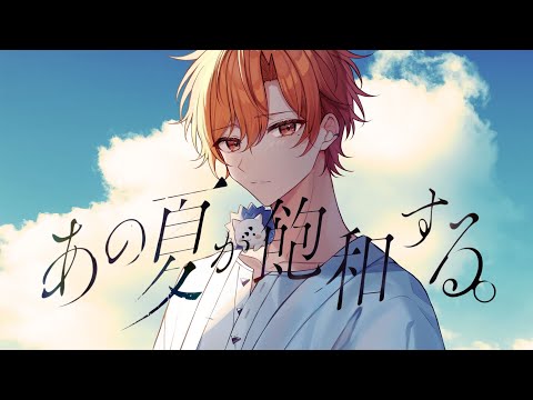 あの夏が飽和する。 歌ってみた【はりま】
