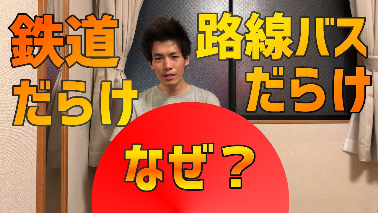 なぜ日本は公共交通大国なのか？