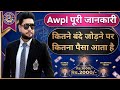 Awpl कितने बंदे जोड़ने पर कितना पैसा आता �