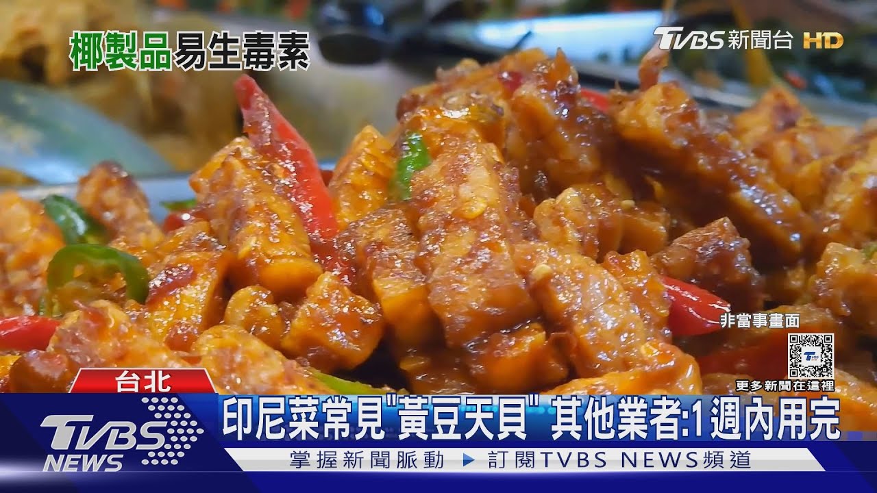 米酵菌酸惹禍! 印尼「椰子天貝」萬人中毒遭禁