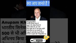 Anupam Kher Great Actor Story 🔥 | Things You Don't Know! - #shorts  #shortvideos